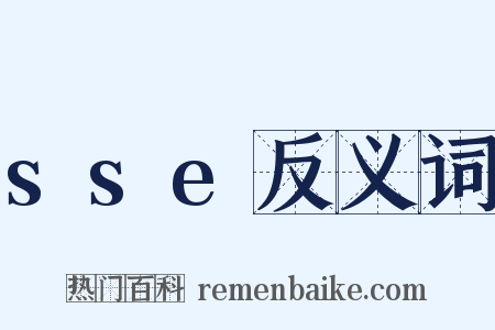 sse反义词是什么意思的图片